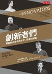 创新者们