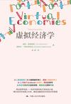 虚拟经济学