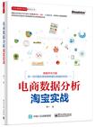 电商数据分析，淘宝实战