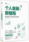 个人金融新格局