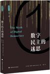 数字民主的迷思