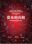 资本的真相