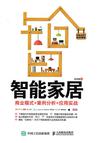 智能家居：商业模式+案例分析+应用实战
