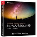 技术人创业攻略