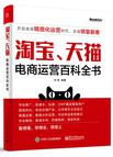 淘宝、天猫电商运营百科全书