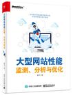 大型网站性能监测、分析与优化