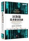区块链技术驱动金融