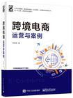 跨境电商运营与案例