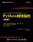 Python网络编程（第3版）