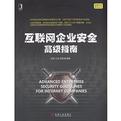 互联网企业安全高级指南