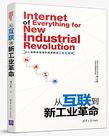 从互联到新工业革命
