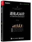 进化式运营：从互联网菜鸟到绝顶高手