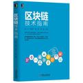 区块链技术指南