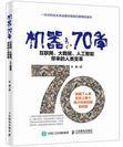 机器70年