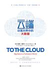 云端：动荡世界中的大数据