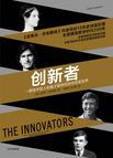 创新者