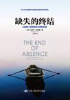 缺失的终结
