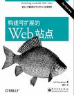 构建可扩展的Web站点
