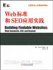 Web标准和SEO应用实践