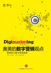 奥美的数字营销观点