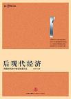 后现代经济