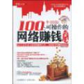 100个可操作的网络赚钱方法