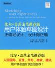 用户体验草图设计