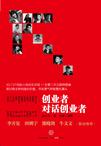 创业者对话创业者