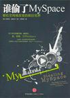 谁偷了MySpace