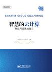 智慧的云计算