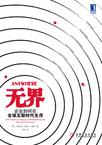 无界