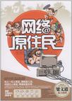 网络原住民
