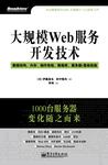 大规模Web服务开发技术