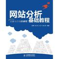 网站分析基础教程