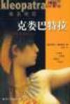 埃及艳后・克娄巴特拉
