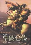 拿破仑传
