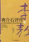 蒋介石评传（上、下）