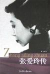 张爱玲传