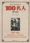 影响人类历史进程的100名人排行榜