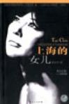 上海的女儿