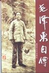 毛泽东自传