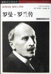 罗曼·罗兰传