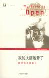 我的大脑敞开了