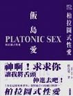 柏拉圖式性愛