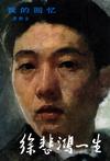 徐悲鸿一生--我的回忆