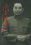 周恩来画传