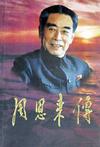 周恩来传