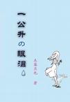一公升の眼泪