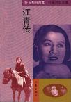 江青传