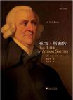 亚当·斯密传